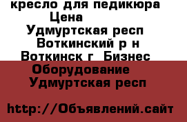 кресло для педикюра › Цена ­ 9 000 - Удмуртская респ., Воткинский р-н, Воткинск г. Бизнес » Оборудование   . Удмуртская респ.